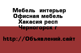 Мебель, интерьер Офисная мебель. Хакасия респ.,Черногорск г.